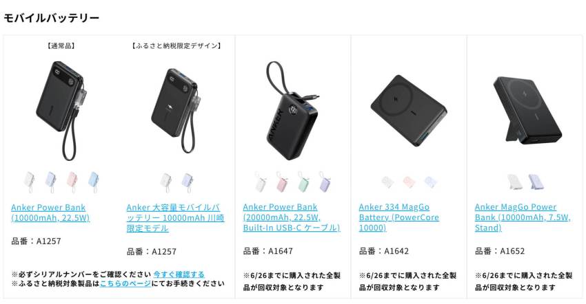 モバイルバッテリーリコール アンカー 組み込み