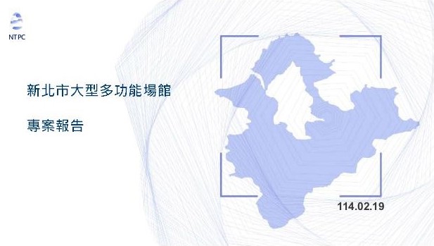 新北市大型多功能場館選址評估