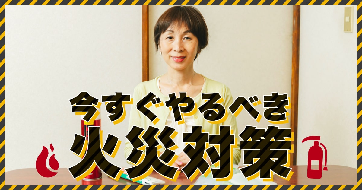 日本の家庭での火災防止対策と安全設備