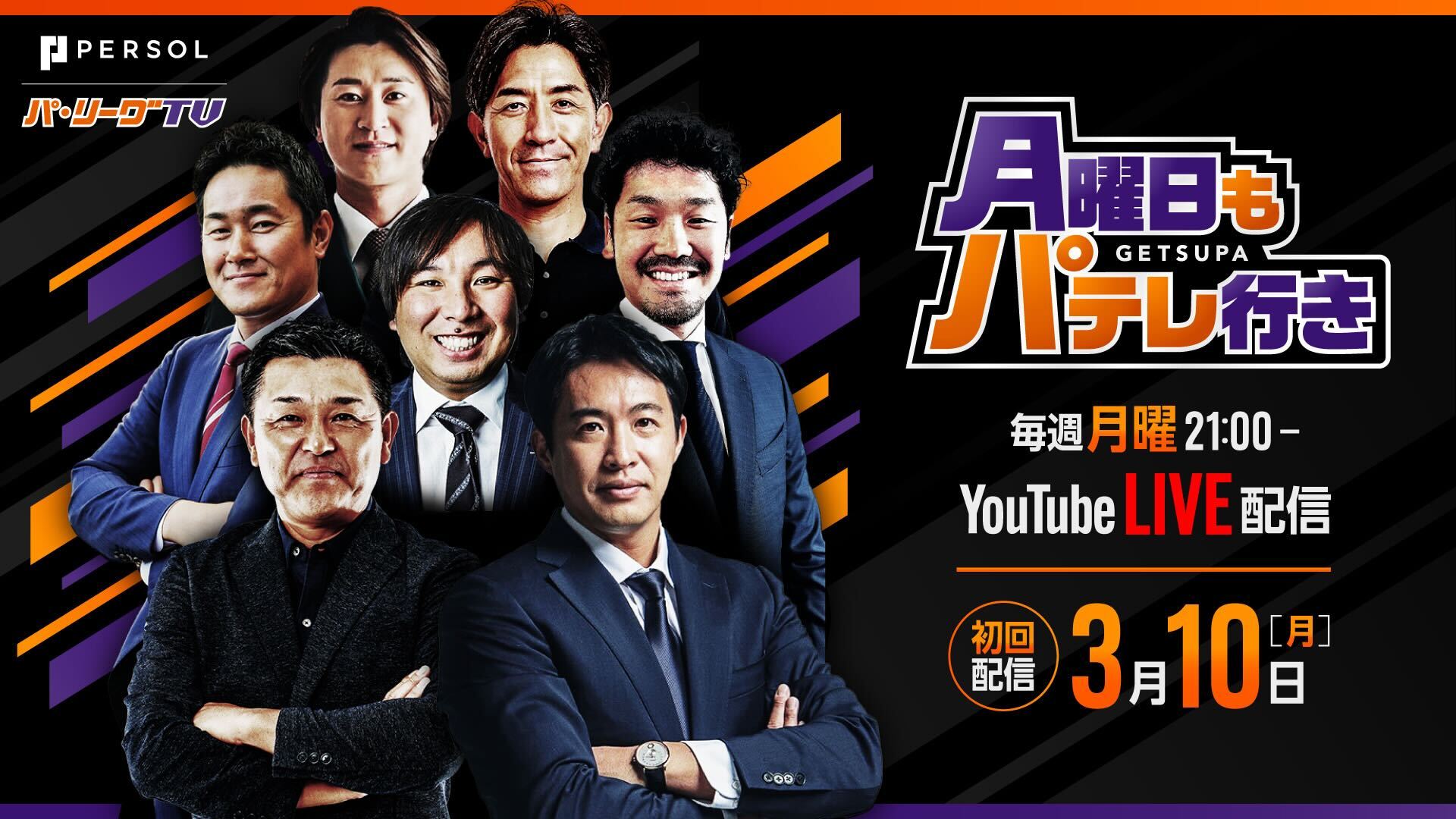 月曜日もパテレ行き番組画面