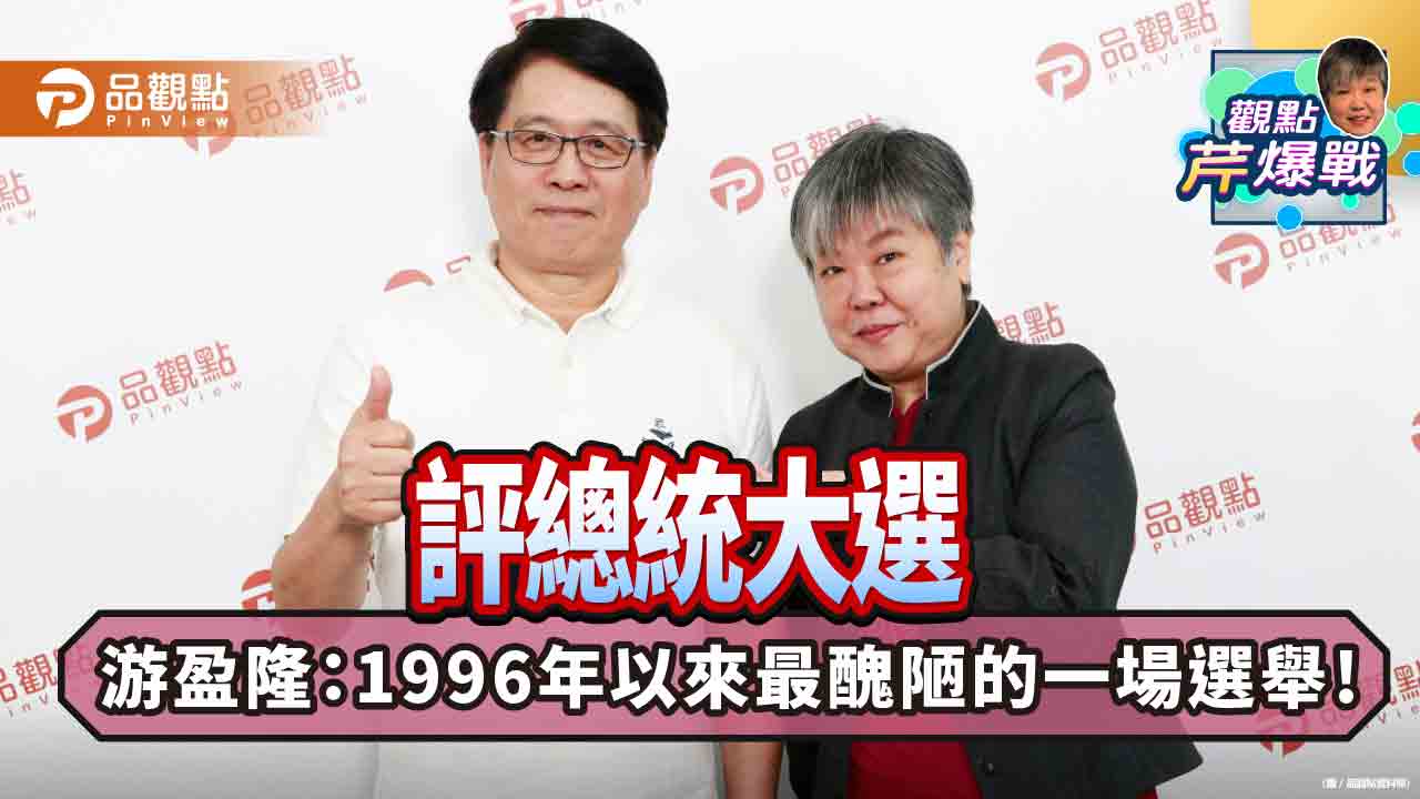 游盈隆中選會主委任命爭議政治