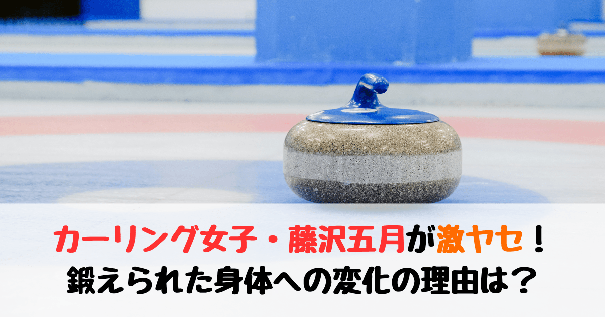 藤沢五月選手のカーリング・ショット