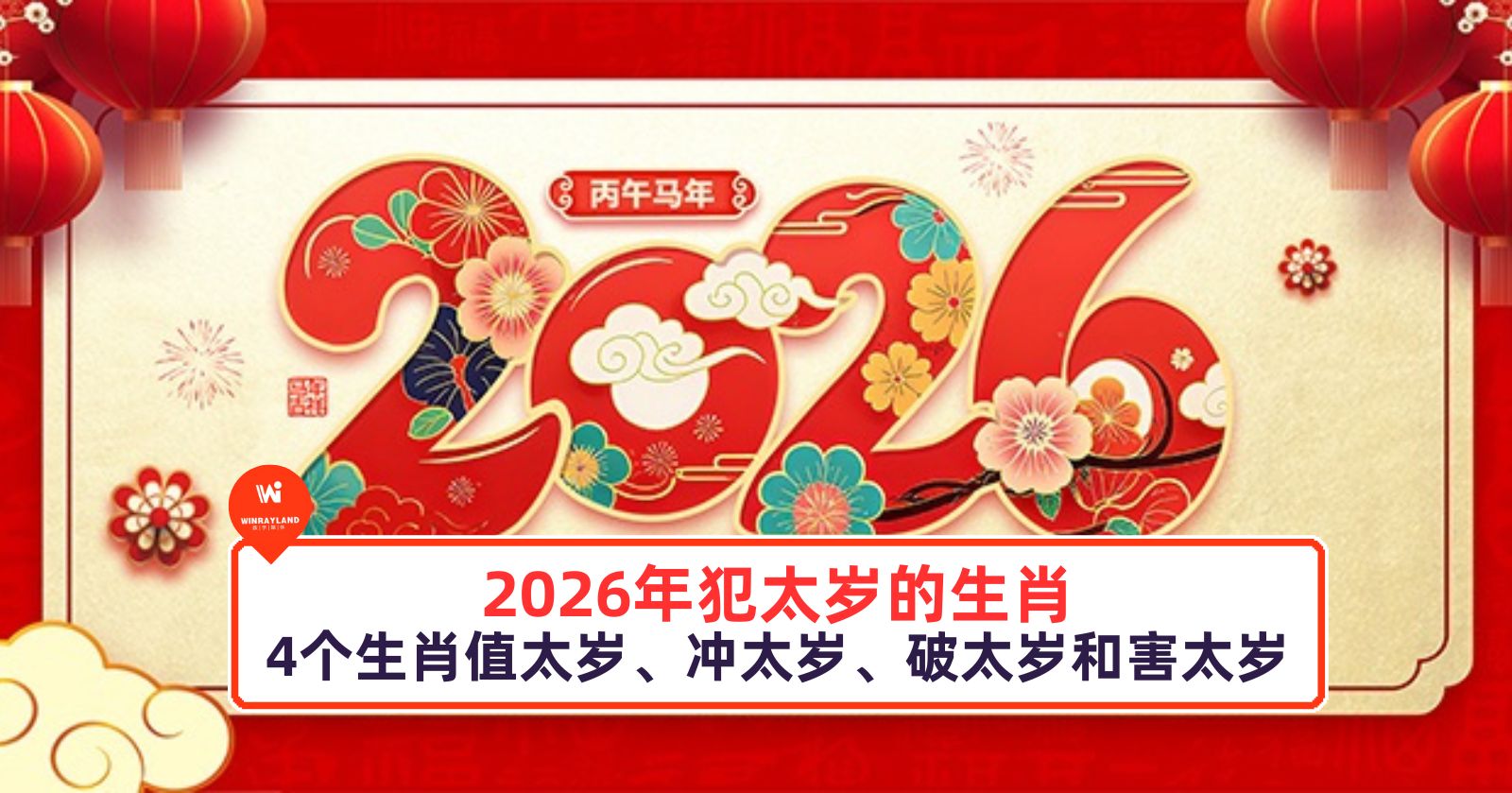 Trend visualization for 2026犯太歲