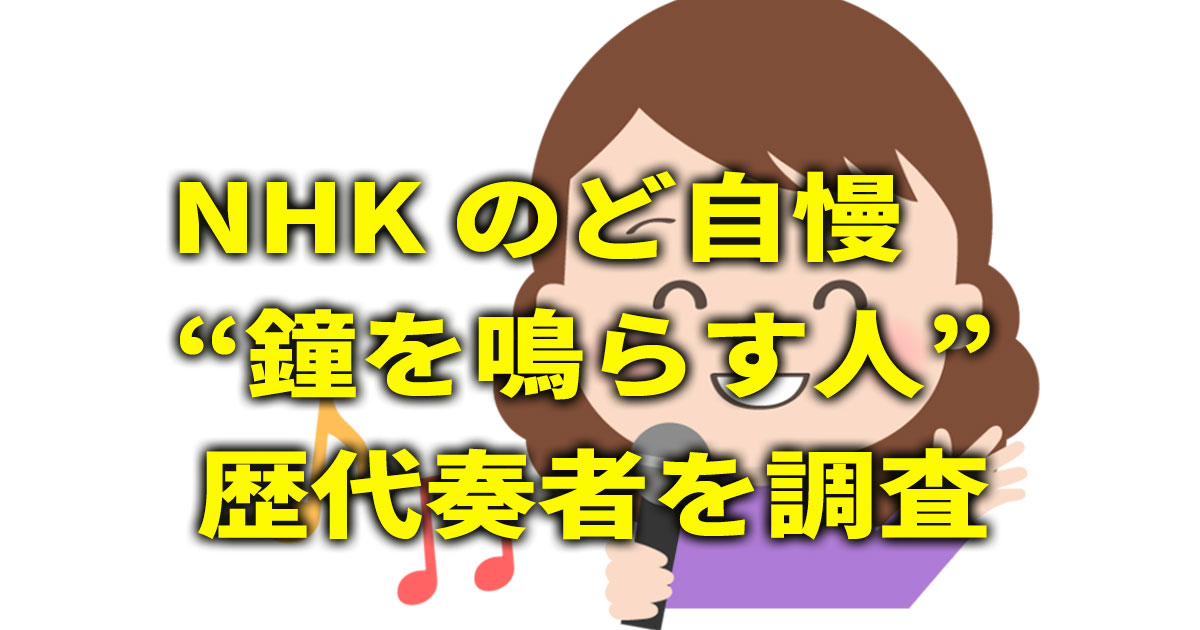 NHKのど自慢鐘奏者秋山気清氏