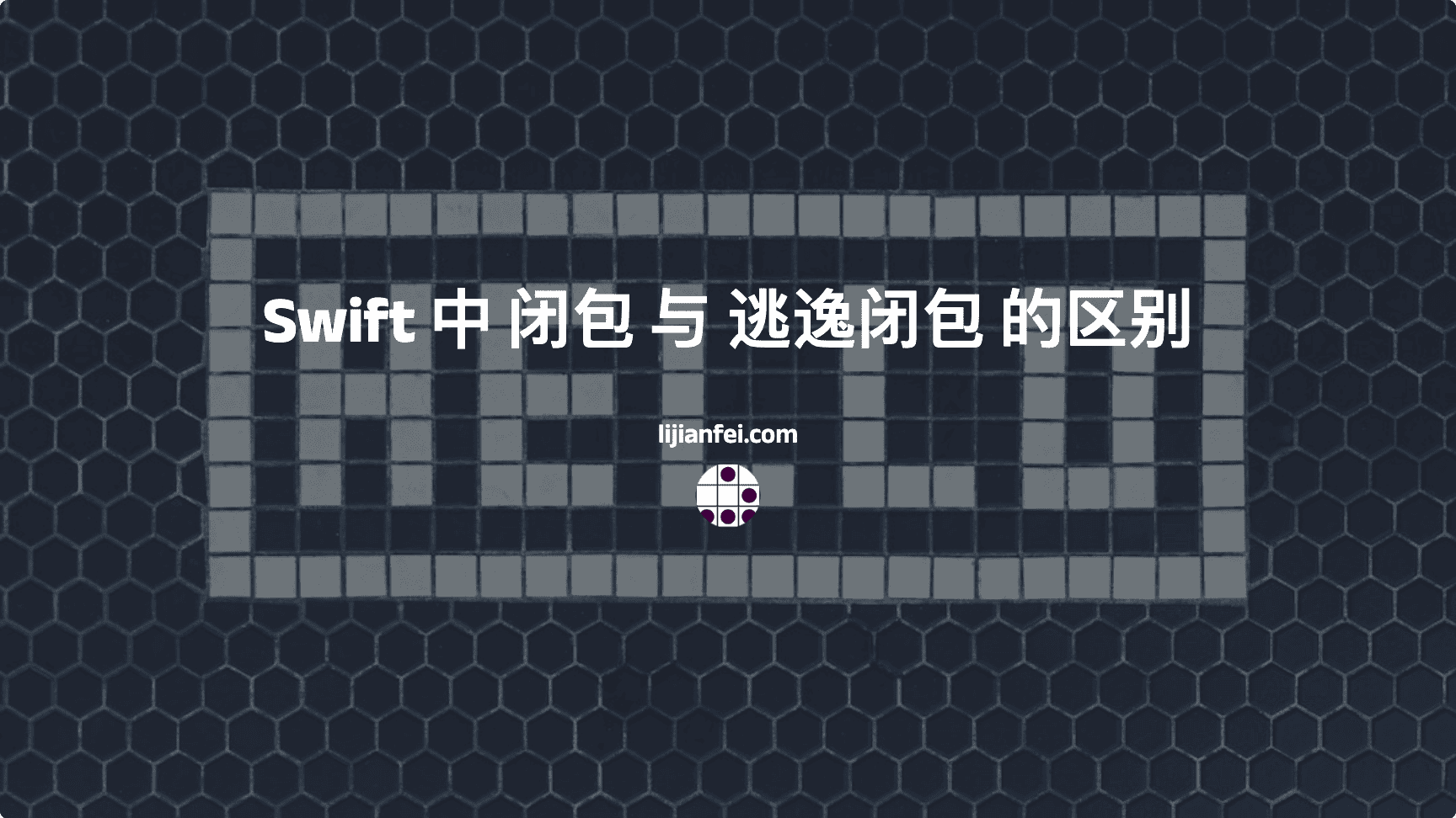 Swift_闭包
