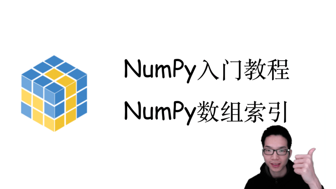 numpy_入门