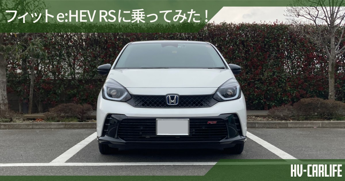 ホンダフィットeHEVRSモデルハイブリッド走行