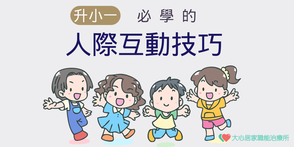 互動技巧