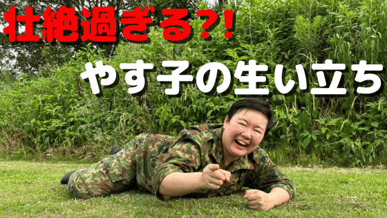 人気お笑い芸人,やす子,街頭インタビュー,笑顔