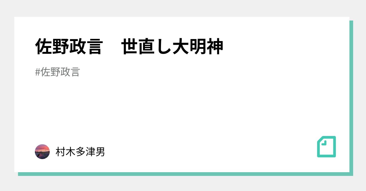 佐野政言