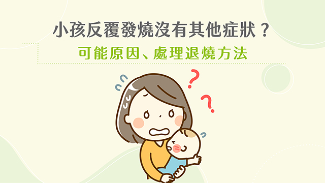 兒童發燒心臟不適