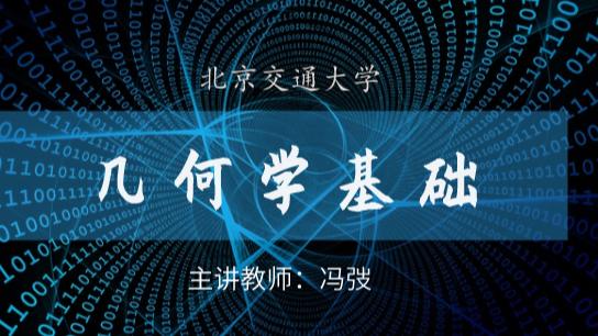 几何学_基础