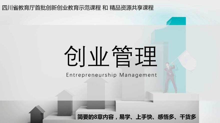 创业资源_在线课程