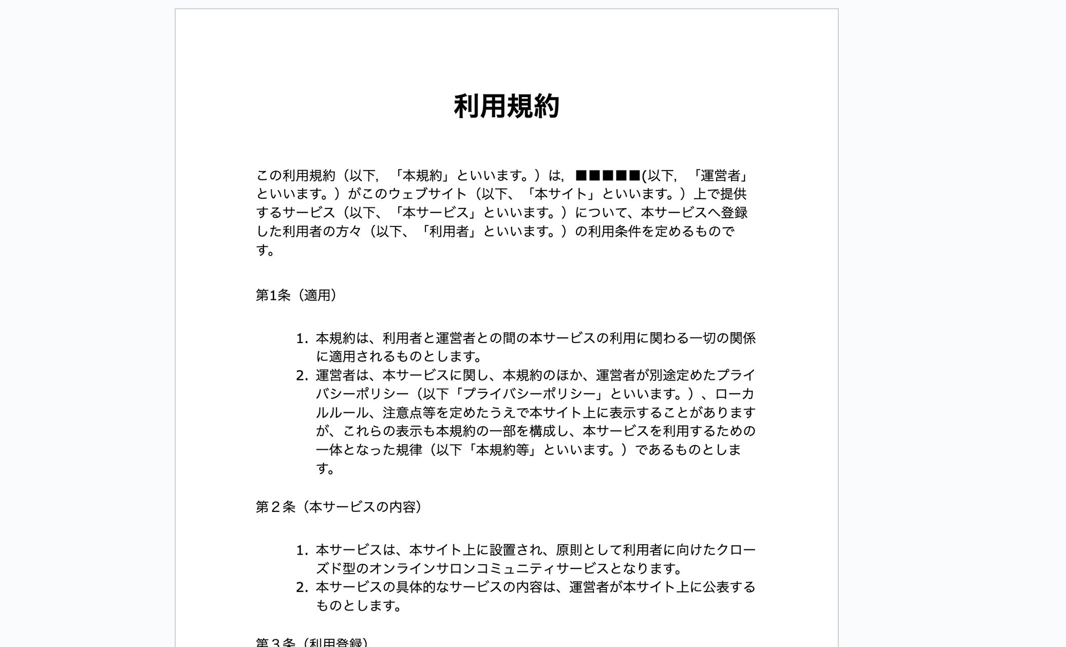 利用規約