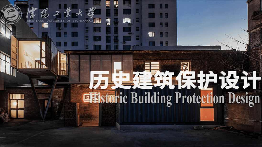 历史建筑保护
