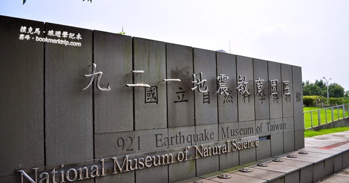 台灣921地震紀念