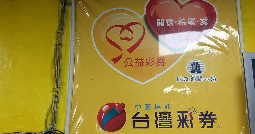 台灣彩券公益形象