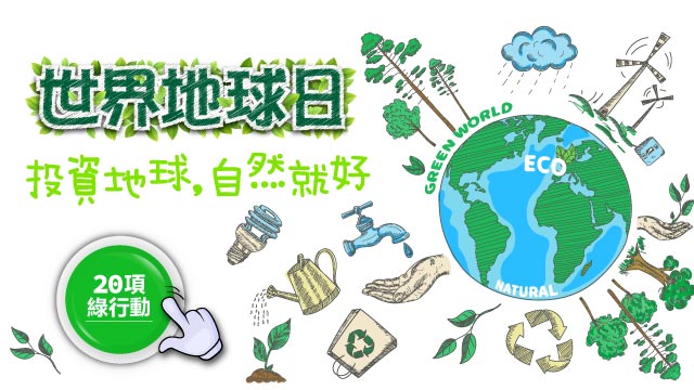 地球日