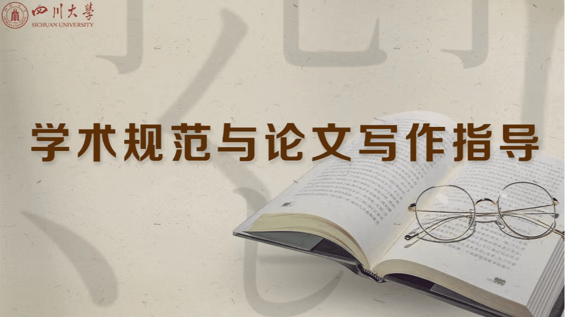 学术写作规范