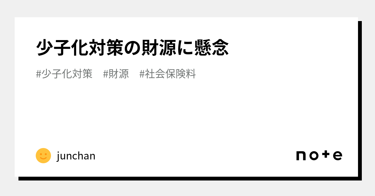 少子化対策と財源の課題