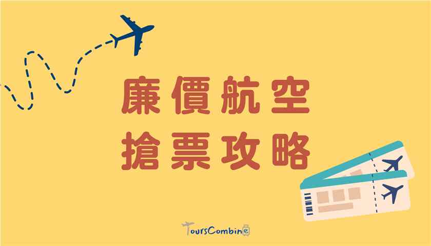 廉價航空機票優惠