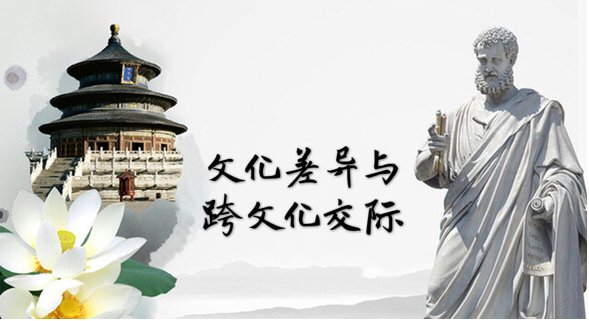 文化差异与交际