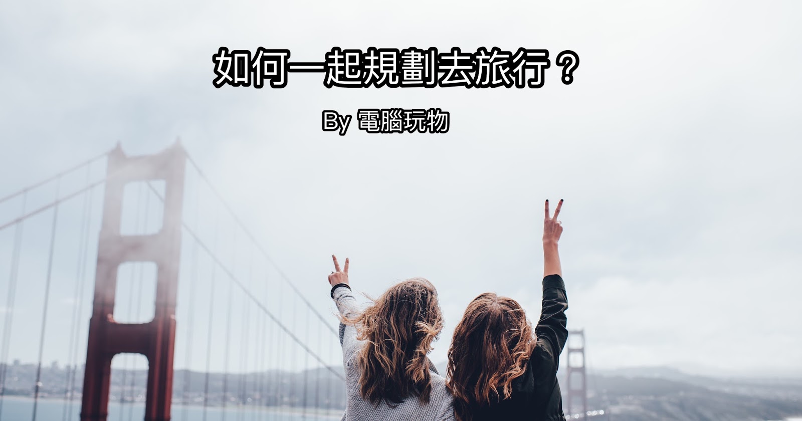 旅行分享