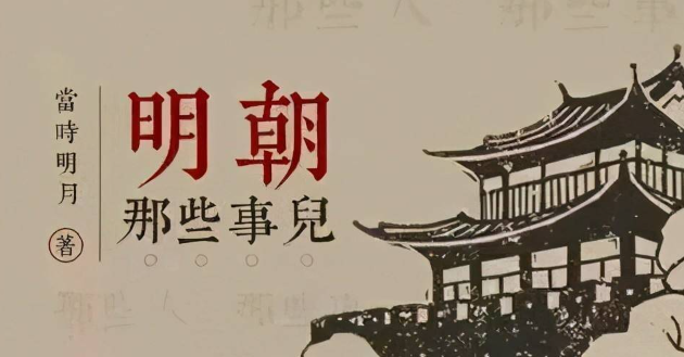 明朝那些事儿