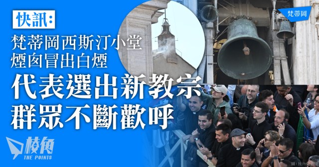 梵蒂岡西斯汀小堂白煙
