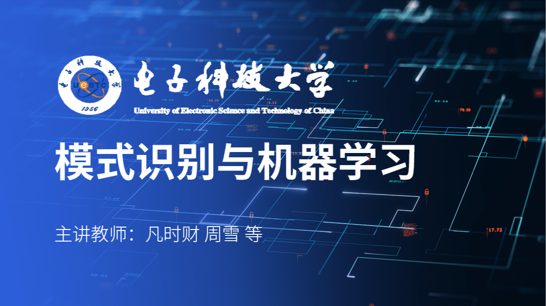 模式识别与机器学习
