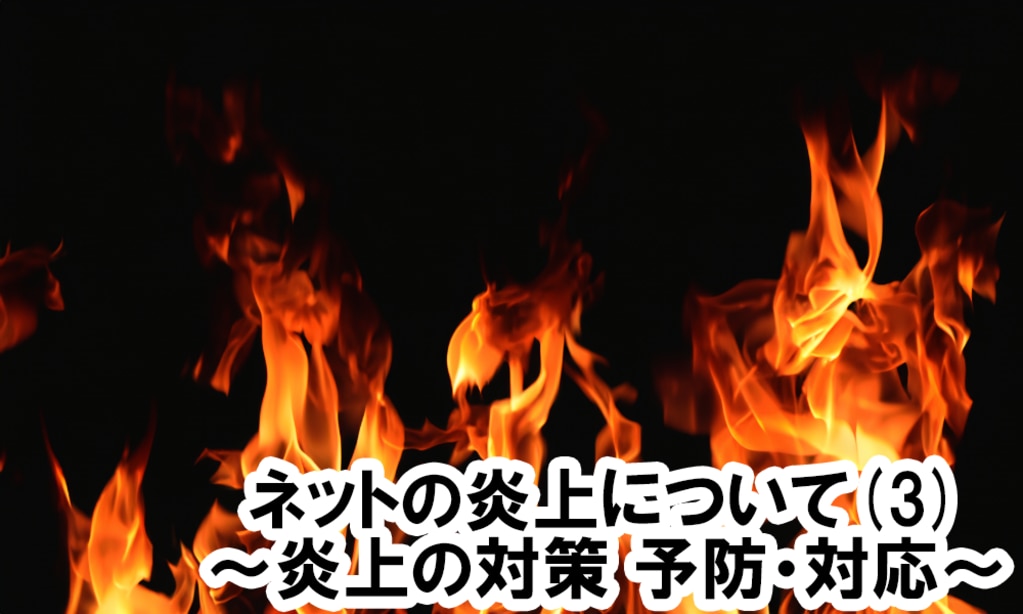 炎上対策
