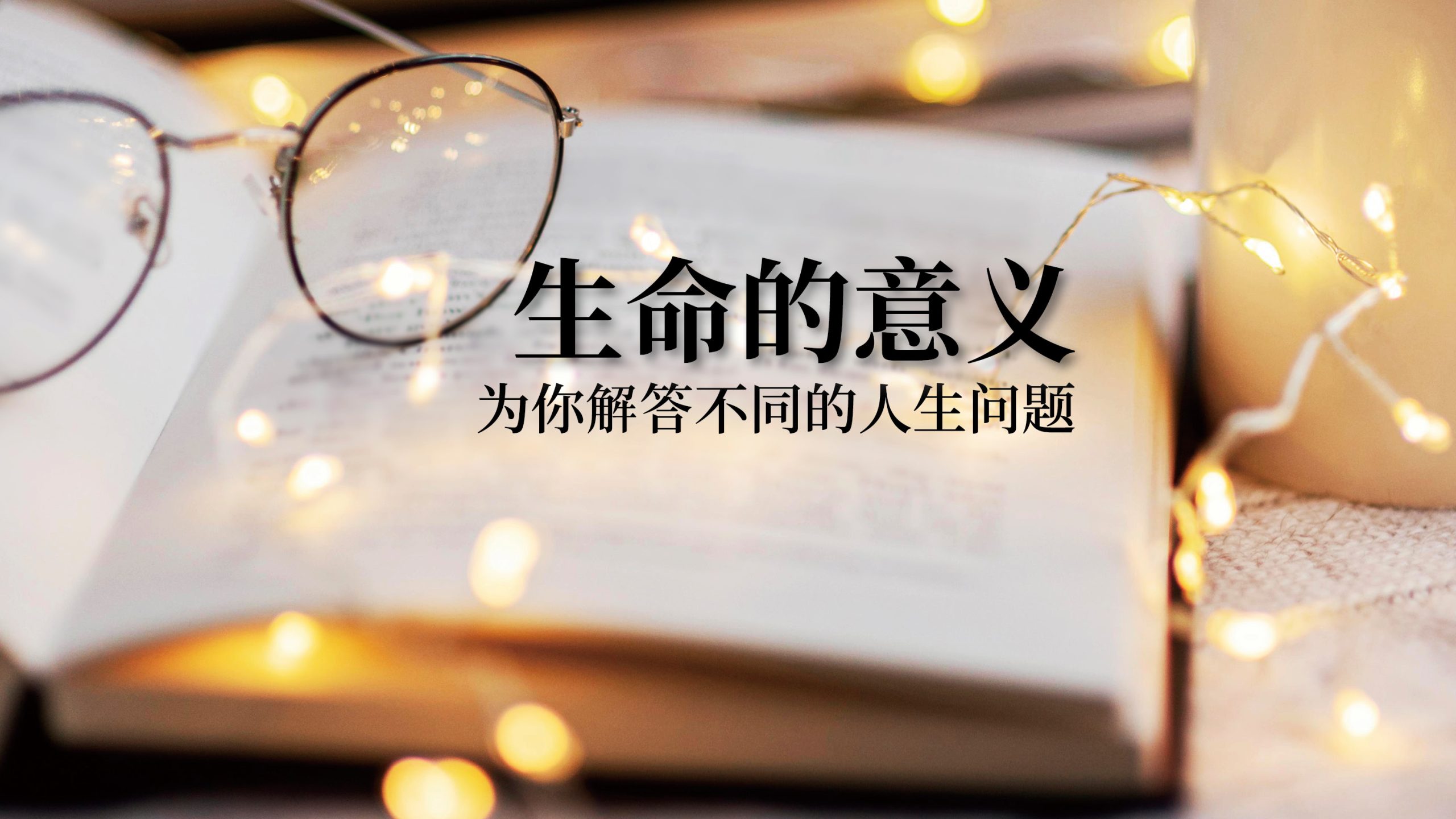 生命_意义