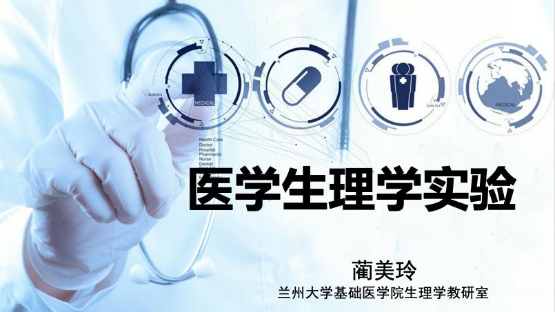 生理学实验
