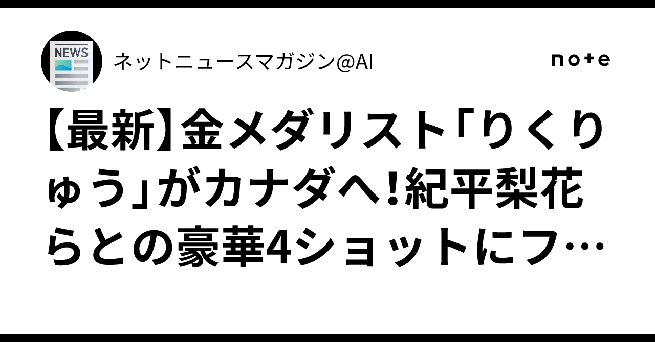 紀平梨花、りくりゅうとカナダで再会したショット