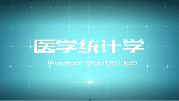 统计学_高级