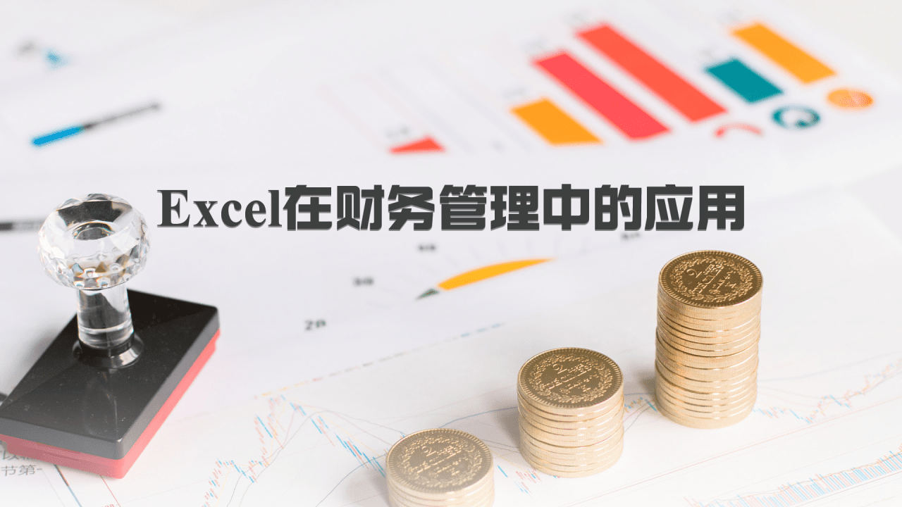 财务分析_应用