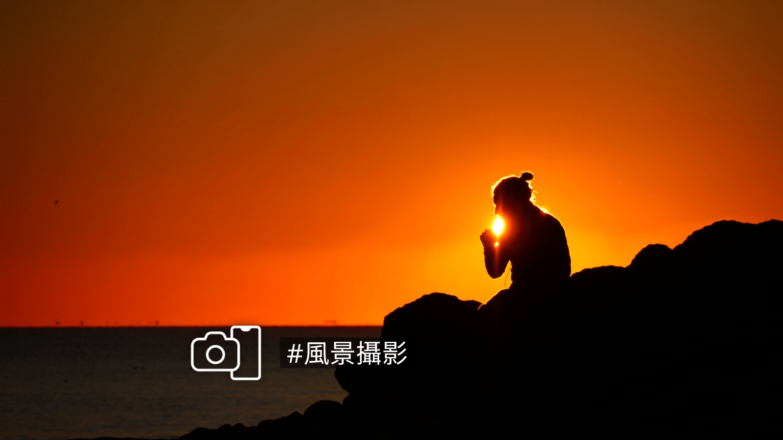 逆光摄影