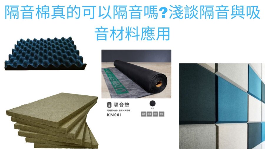 隔音材料